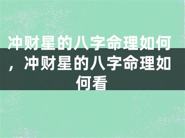 冲财星的八字命理如何，冲财星的八字命理如何看