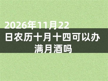 2026年11月22日农历十月十四可以办满月酒吗