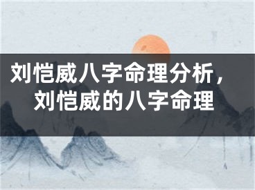 刘恺威八字命理分析，刘恺威的八字命理