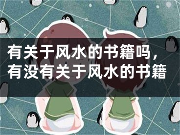 有关于风水的书籍吗,有没有关于风水的书籍