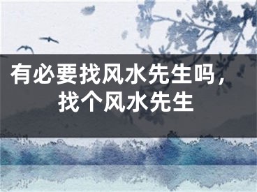 有必要找风水先生吗，找个风水先生
