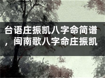 台语庄振凯八字命简谱，闽南歌八字命庄振凯