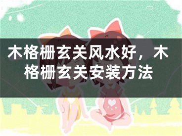 木格栅玄关风水好,木格栅玄关安装方法