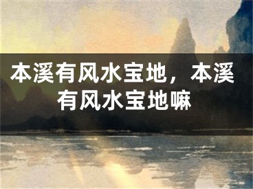 本溪有风水宝地，本溪有风水宝地嘛