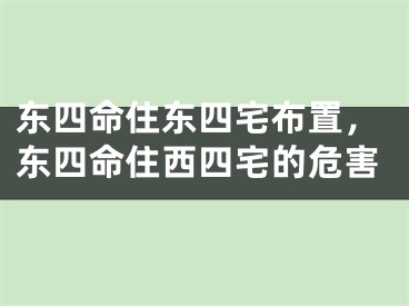 东四命住东四宅布置,东四命住西四宅的危害