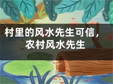 村里的风水先生可信，农村风水先生
