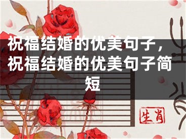 祝福结婚的优美句子,祝福结婚的优美句子简短