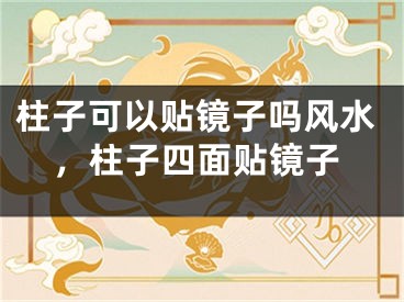 柱子可以贴镜子吗风水，柱子四面贴镜子