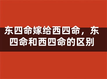 东四命嫁给西四命,东四命和西四命的区别