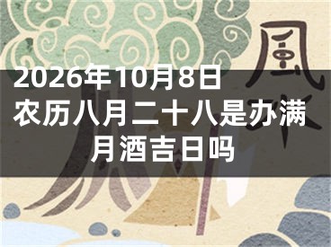 2026年10月8日农历八月二十八是办满月酒吉日吗