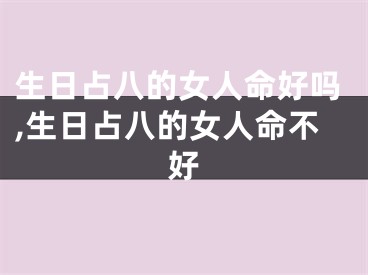 生日占八的女人命好吗,生日占八的女人命不好