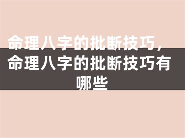 命理八字的批断技巧,命理八字的批断技巧有哪些