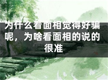 为什么看面相觉得好骗呢,为啥看面相的说的很准