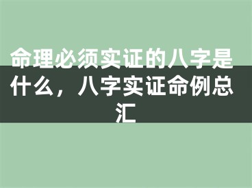 命理必须实证的八字是什么，八字实证命例总汇