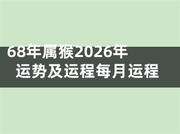 68年属猴2026年运势及运程每月运程