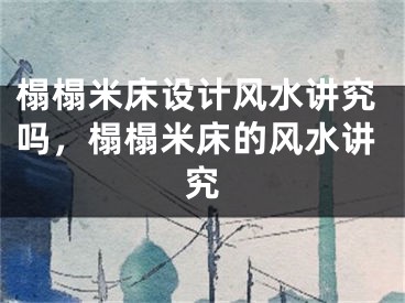 榻榻米床设计风水讲究吗，榻榻米床的风水讲究