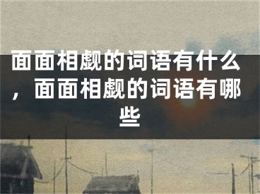 面面相觑的词语有什么，面面相觑的词语有哪些