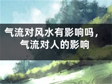 气流对风水有影响吗，气流对人的影响