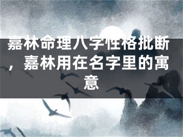 嘉林命理八字性格批断，嘉林用在名字里的寓意