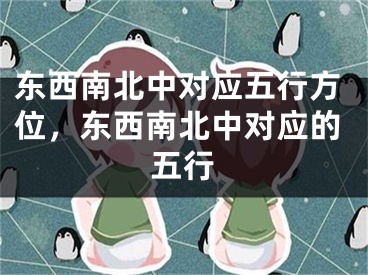 东西南北中对应五行方位，东西南北中对应的五行