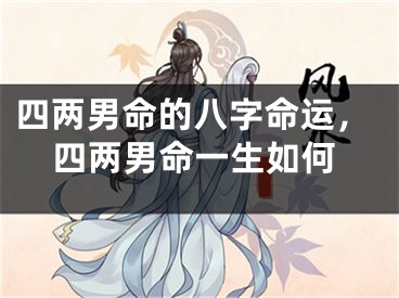 四两男命的八字命运，四两男命一生如何