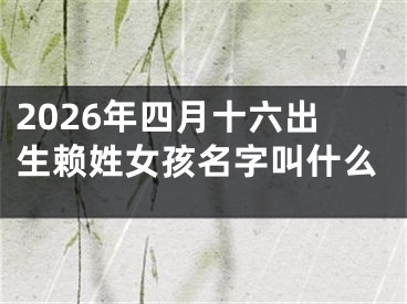 2026年四月十六出生赖姓女孩名字叫什么