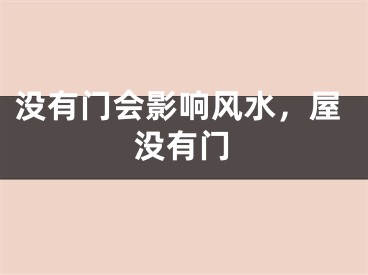 没有门会影响风水，屋没有门