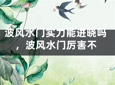 波风水门实力能进晓吗，波风水门厉害不