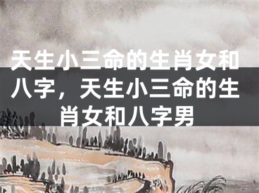 天生小三命的生肖女和八字，天生小三命的生肖女和八字男