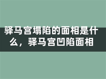 驿马宫塌陷的面相是什么,驿马宫凹陷面相