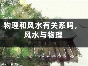 物理和风水有关系吗，风水与物理