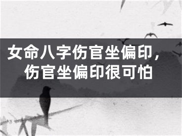 女命八字伤官坐偏印，伤官坐偏印很可怕