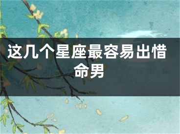 这几个星座最容易出惜命男