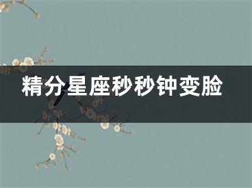精分星座秒秒钟变脸
