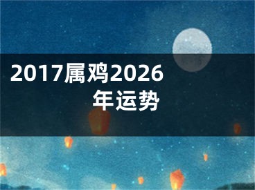 2017属鸡2026年运势