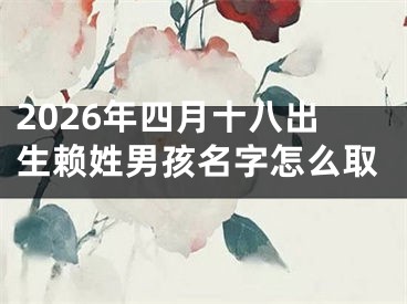 2026年四月十八出生赖姓男孩名字怎么取