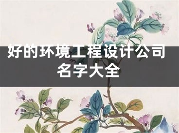 好的环境工程设计公司名字大全