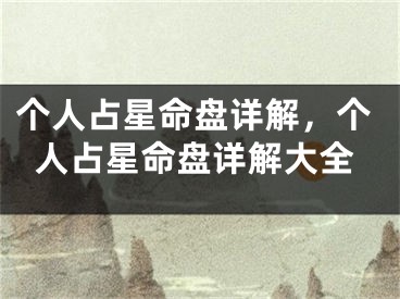 个人占星命盘详解,个人占星命盘详解大全