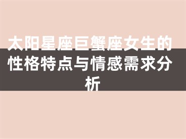 太阳星座巨蟹座女生的性格特点与情感需求分析