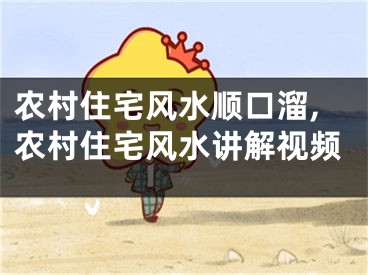 农村住宅风水顺口溜,农村住宅风水讲解视频