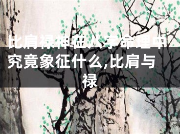 比肩禄神在八字命理中究竟象征什么,比肩与禄