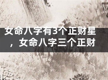 女命八字有3个正财星，女命八字三个正财