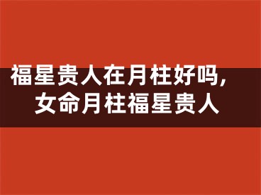 福星贵人在月柱好吗,女命月柱福星贵人