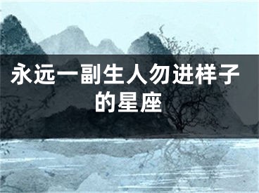 永远一副生人勿进样子的星座