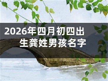 2026年四月初四出生龚姓男孩名字