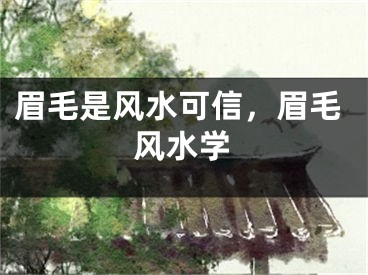 眉毛是风水可信，眉毛风水学