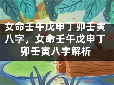 女命壬午戊申丁卯壬寅八字，女命壬午戊申丁卯壬寅八字解析
