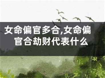 女命偏官多合,女命偏官合劫财代表什么
