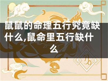 鼠鼠的命理五行究竟缺什么,鼠命里五行缺什么