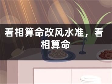 看相算命改风水准，看相算命